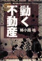 動く不動産   1998.04  PDF电子版封面    姉小路祐 