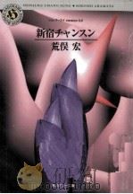 新宿チャンスン（1995.08 PDF版）