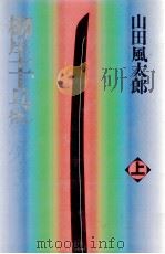 柳生十兵衛死す 1（1992.09 PDF版）