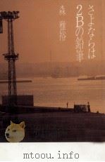 さよならは2Bの鉛筆   1987.07  PDF电子版封面    森雅裕 