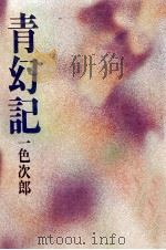 青幻記   1967.08  PDF电子版封面    一色次郎 