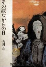 その涙ながらの日   1980.03  PDF电子版封面    吉川良 