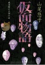 仮面物語   1980.02  PDF电子版封面    山尾悠子 