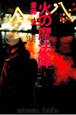 火の魔法陣 1   1984.01  PDF电子版封面    斎藤栄 