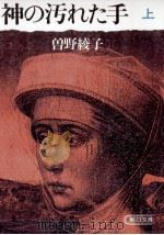 神の汚れた手 1   1985.11  PDF电子版封面    曽野綾子 