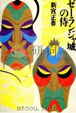 ゼーランジャ城の侍   1989.04  PDF电子版封面    新宮正春 