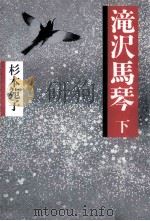 滝沢馬琴 2   1989.11  PDF电子版封面    杉本苑子 