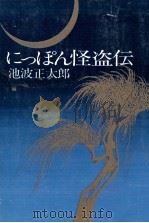 にっぽん怪盗伝   1972.12  PDF电子版封面    池波正太郎 