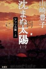 沈まぬ太陽 1   1999.06  PDF电子版封面    山崎豊子 