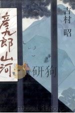 彦九郎山河   1995.09  PDF电子版封面    吉村昭 