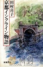 京都インクライン物語   1982.09  PDF电子版封面    田村喜子 