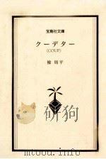 クーデター   1998.12  PDF电子版封面    楡周平 