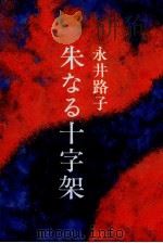 朱なる十字架   1978.12  PDF电子版封面    永井路子 