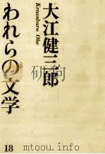大江健三郎   1965.11  PDF电子版封面    大江健三郎 