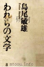 島尾敏雄   1967.04  PDF电子版封面    島尾敏雄 