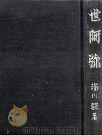 世阿弥   1962.03  PDF电子版封面    瀧川駿 