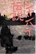 シャンハイ伝説（1995.09 PDF版）