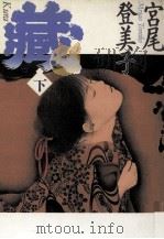 蔵 2   1993.09  PDF电子版封面    宮尾登美子 