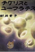 チグリスとユーフラテス   1999.02  PDF电子版封面    新井素子 