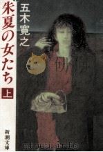 朱夏の女たち 1   1990.03  PDF电子版封面    五木寛之 