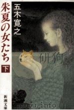 朱夏の女たち 2   1990.03  PDF电子版封面    五木寛之 