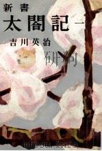 新書太閤記 1（1957.09 PDF版）