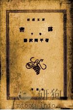 密謀 2   1985.09  PDF电子版封面    藤沢周平 