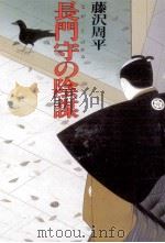 長門守の陰謀   1983.09  PDF电子版封面    藤沢周平 