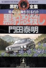 黒豹忍殺し   1992.11  PDF电子版封面    門田泰明 
