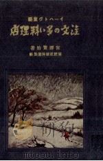 注文の多い料理店   1980.10  PDF电子版封面    宮沢賢治 