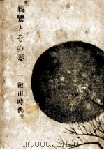 親鸞とその妻 1   1957.07  PDF电子版封面    丹羽文雄 