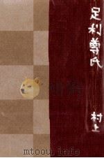 足利尊氏   1969.01  PDF电子版封面    村上元三 