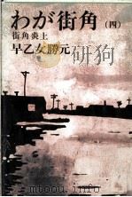 わが街角 4   1975.03  PDF电子版封面    早乙女勝元 