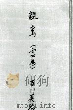 親鸞 2   1958.02  PDF电子版封面    吉川英治 