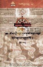 觉蘘·多罗那他文集（29/45）（藏文）（ PDF版）