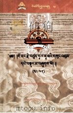 觉囊·多罗那他文集（39/45）（藏文）（ PDF版）