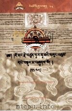 觉囊·多罗那他文集（21/45）（藏文）（ PDF版）