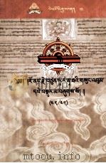 觉囊·多罗那他文集（42/45）（藏文）（ PDF版）