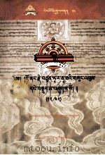 觉囊·多罗那他文集（12/45）（藏文）（ PDF版）