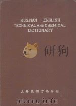 RUSSIAN ENGLISH TECHNICAL AND CHEMICAL DICTIONARY     PDF电子版封面     