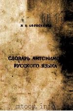 СЛОВАРЬ　АНТОНИМОВ　РУССКОГО　ЯЭЫКА（ PDF版）