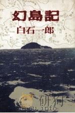 幻島記   1976.03  PDF电子版封面    白石一郎 