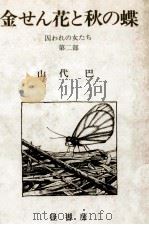 金せん花と秋の蝶   1981.06  PDF电子版封面    山代巴 