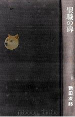 聖職の碑   1976.03  PDF电子版封面    新田次郎 