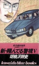 新·翔んでる警視 5   1986  PDF电子版封面    胡桃沢耕史 