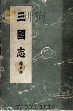 三國志 4（1947.09 PDF版）