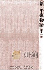 新·平家物語 11   1963.04  PDF电子版封面    吉川英治 