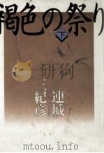 褐色の祭り 2   1990.11  PDF电子版封面    連城三紀彦 