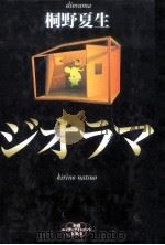 ジオラマ   1998.11  PDF电子版封面    桐野夏生 