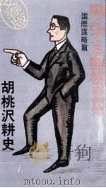 翔んでる警視事件簿   1989.01  PDF电子版封面    胡桃沢耕史 